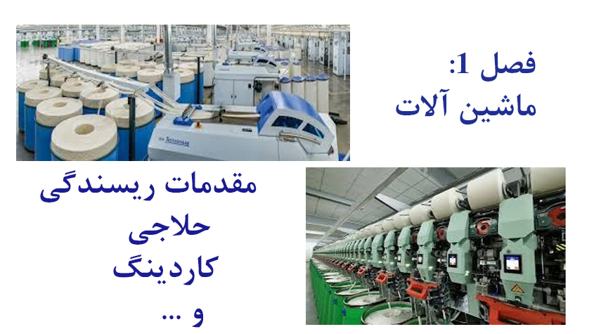 ماشین آلات مقدماتی ریسندگی